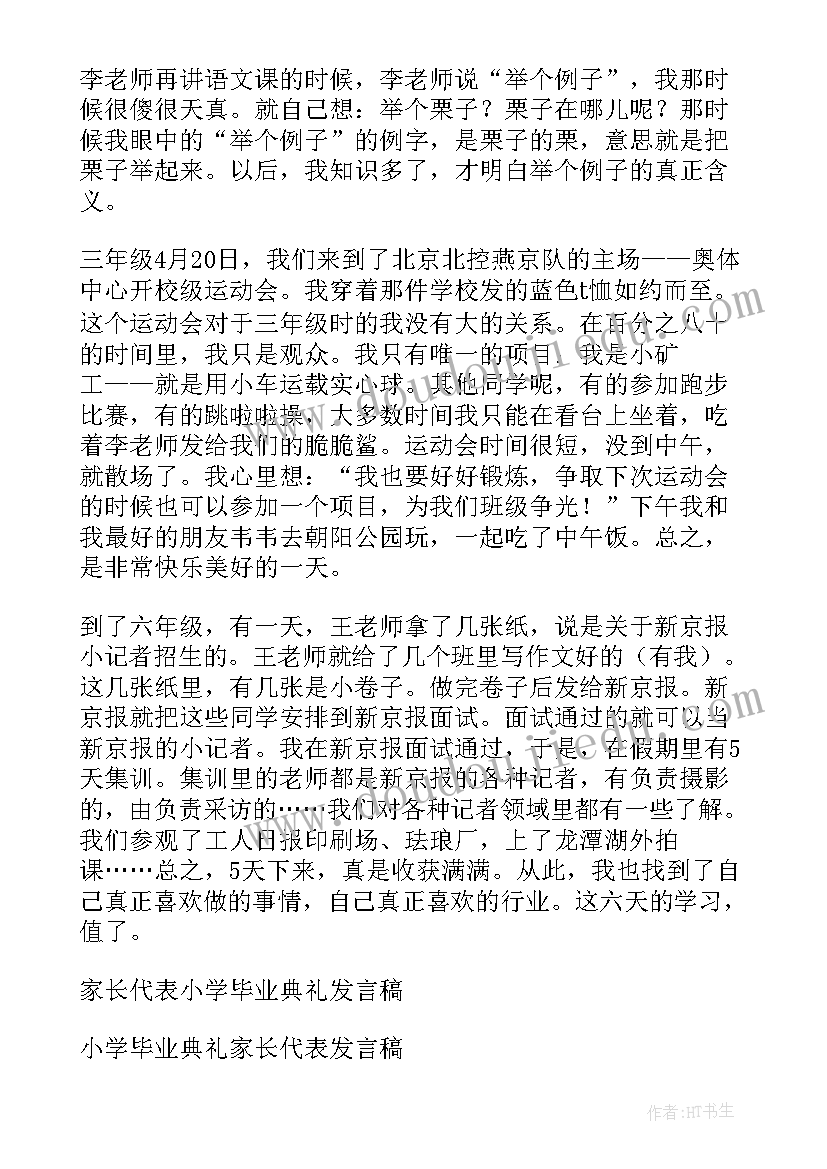 毕业季学生代表发言小学(优质9篇)