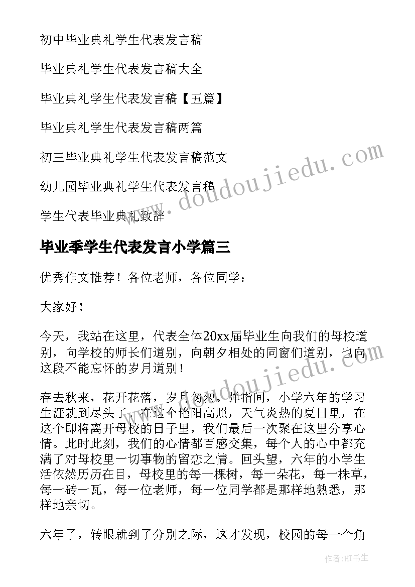 毕业季学生代表发言小学(优质9篇)