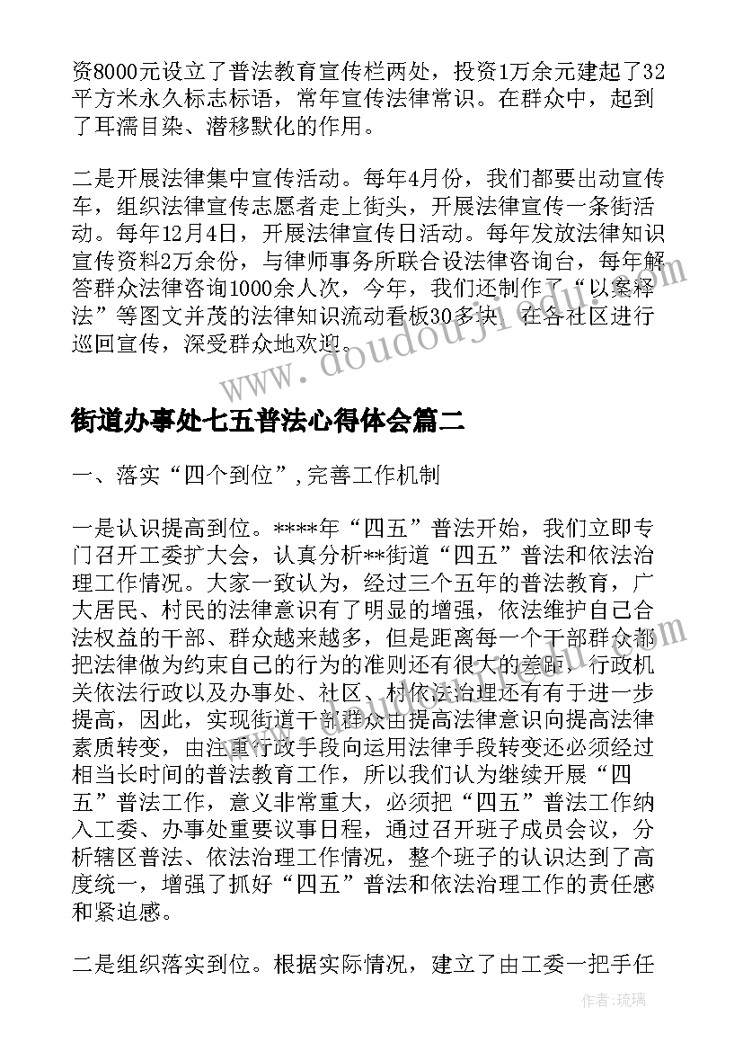 街道办事处七五普法心得体会(通用6篇)