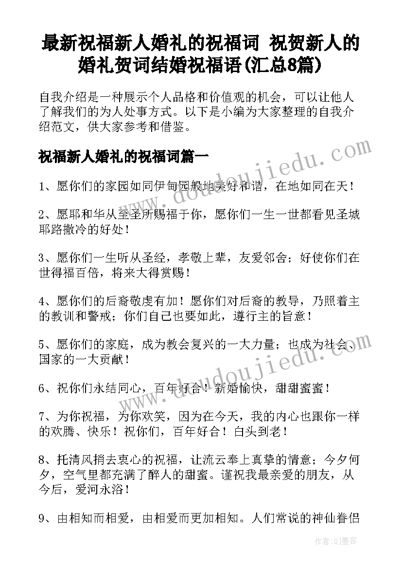 最新祝福新人婚礼的祝福词 祝贺新人的婚礼贺词结婚祝福语(汇总8篇)