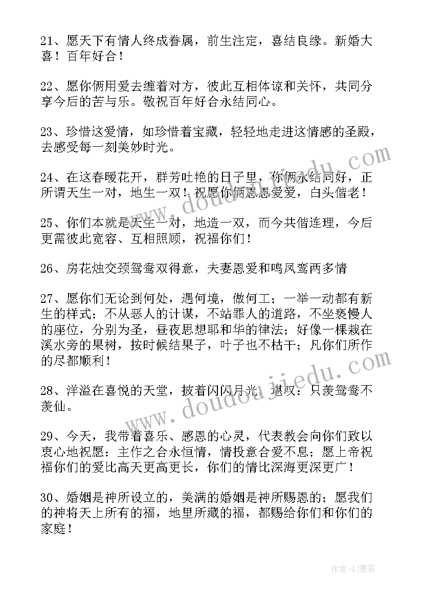 最新祝福新人婚礼的祝福词 祝贺新人的婚礼贺词结婚祝福语(汇总8篇)