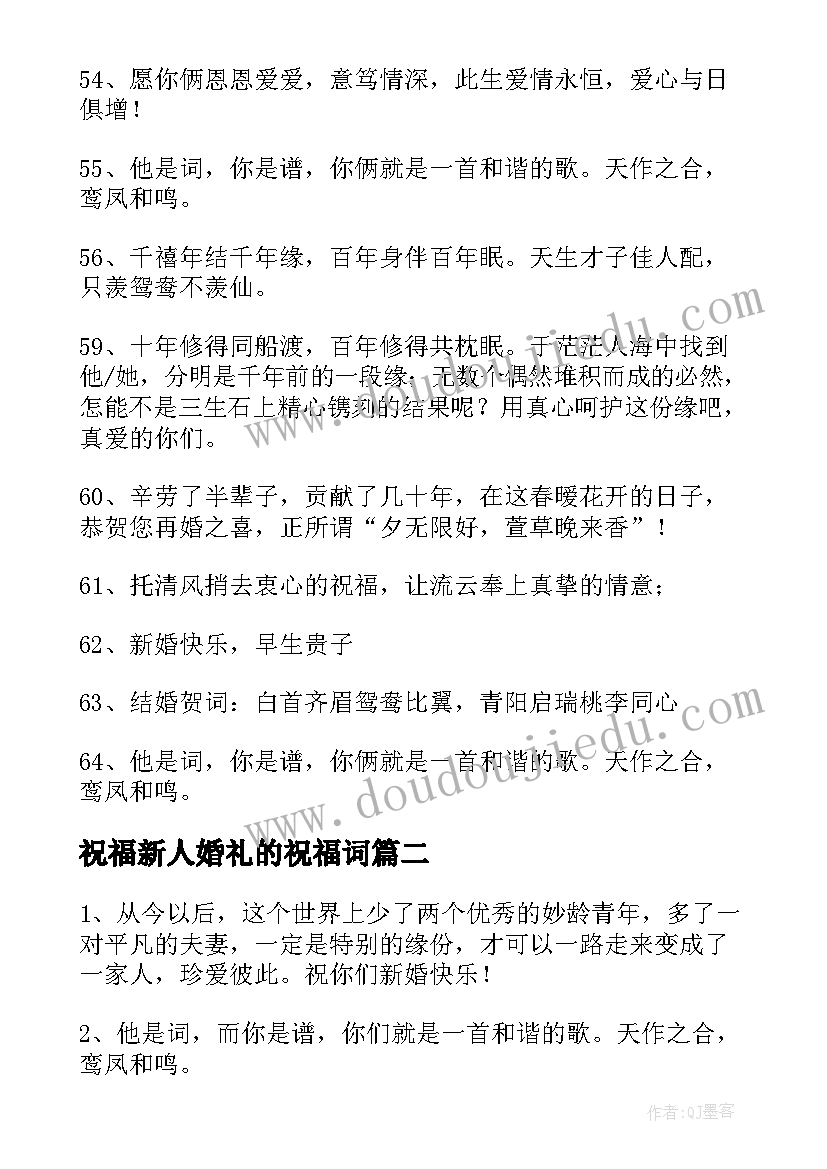 最新祝福新人婚礼的祝福词 祝贺新人的婚礼贺词结婚祝福语(汇总8篇)