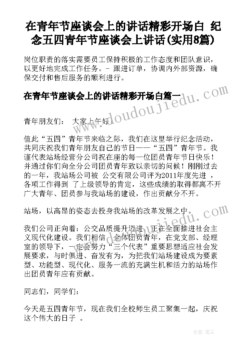 在青年节座谈会上的讲话精彩开场白 纪念五四青年节座谈会上讲话(实用8篇)