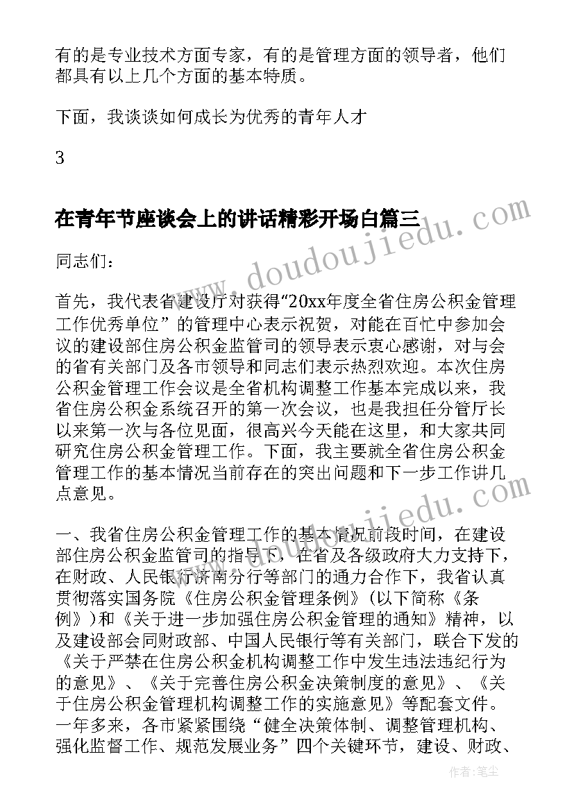 在青年节座谈会上的讲话精彩开场白 纪念五四青年节座谈会上讲话(实用8篇)