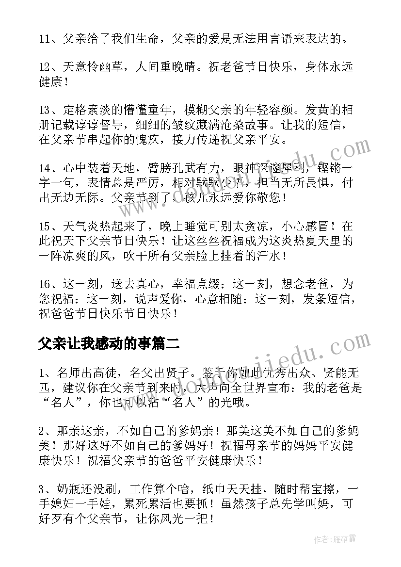 2023年父亲让我感动的事 让人感动的父亲节祝福语(优质8篇)