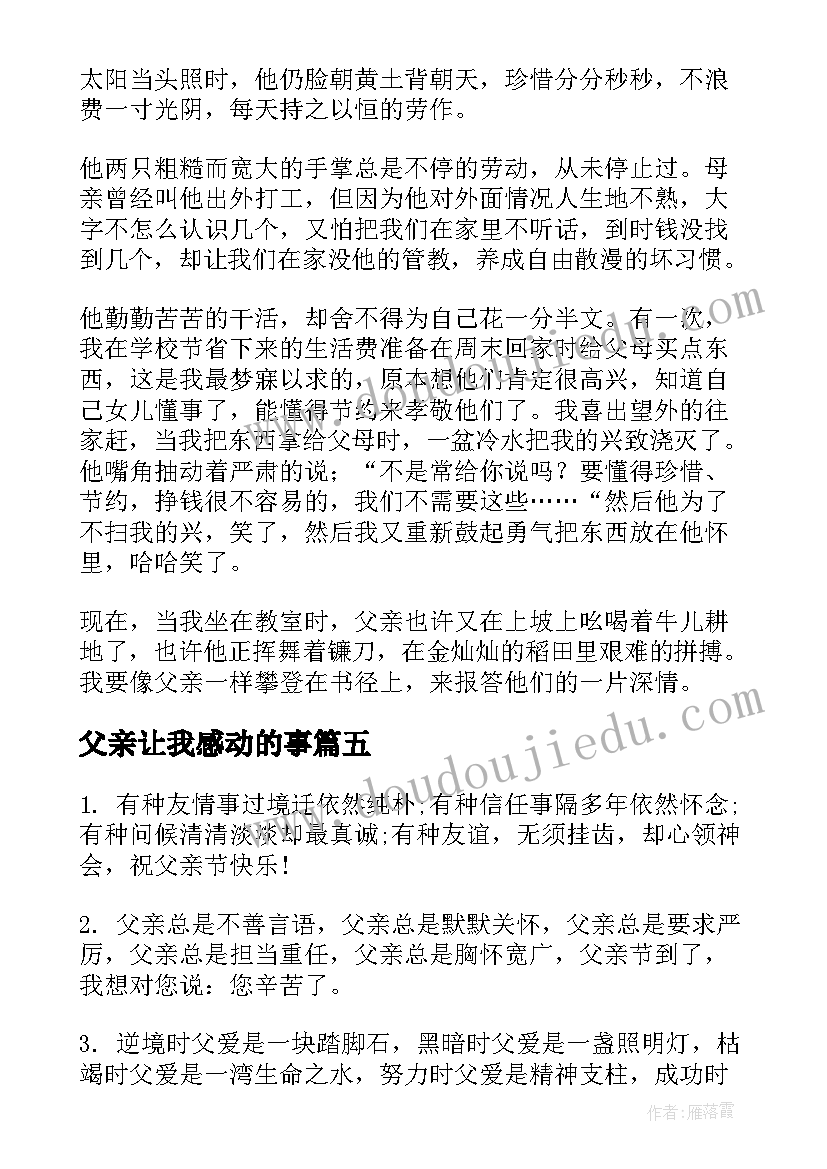 2023年父亲让我感动的事 让人感动的父亲节祝福语(优质8篇)