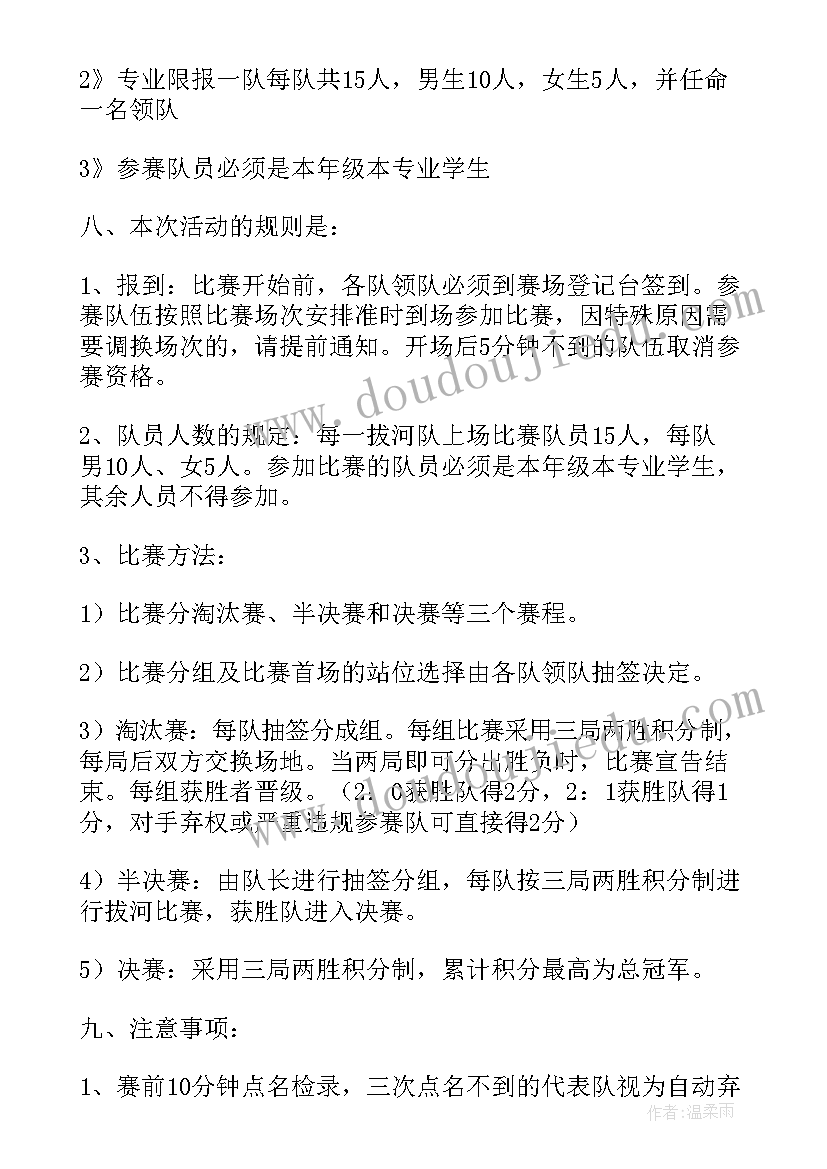 2023年拔河比赛策划方案流程(通用10篇)