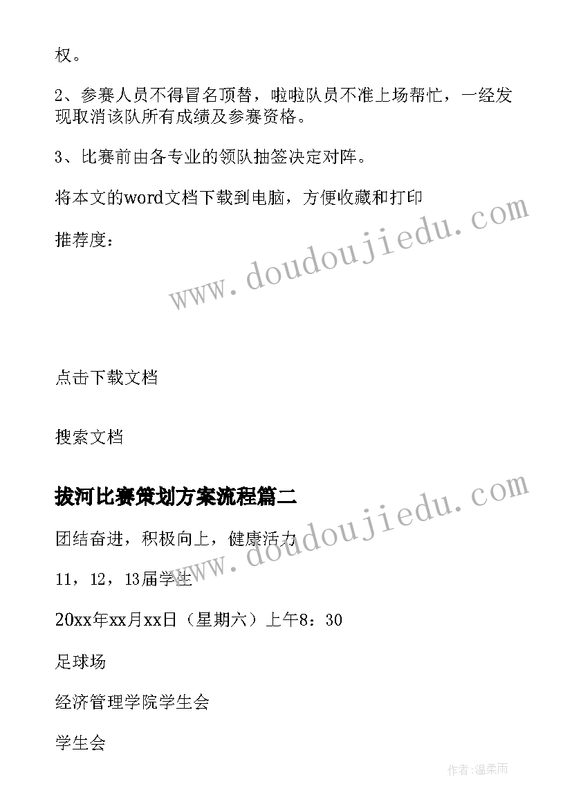 2023年拔河比赛策划方案流程(通用10篇)