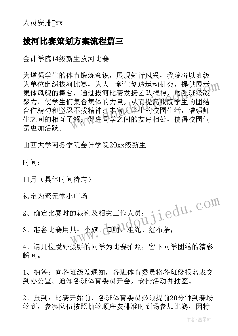 2023年拔河比赛策划方案流程(通用10篇)