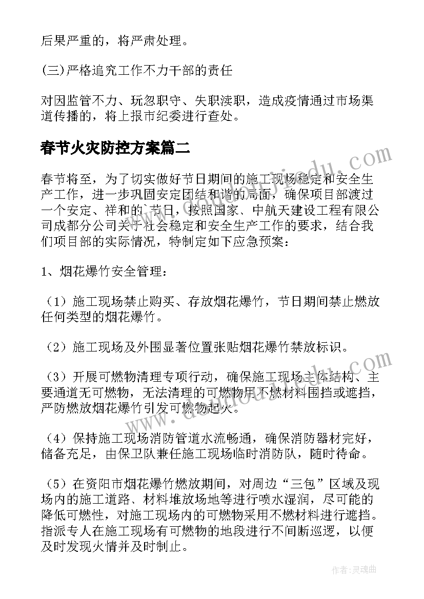 春节火灾防控方案 超市春节期间应急预案(实用8篇)