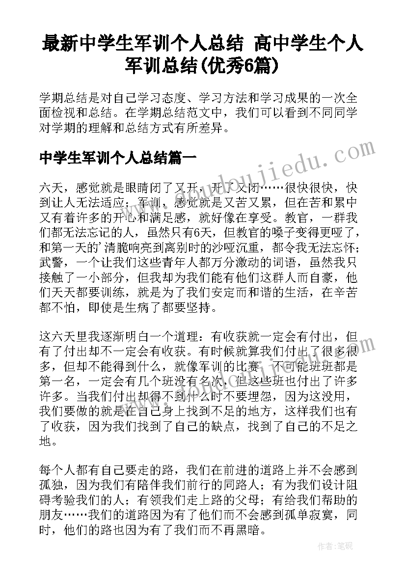 最新中学生军训个人总结 高中学生个人军训总结(优秀6篇)