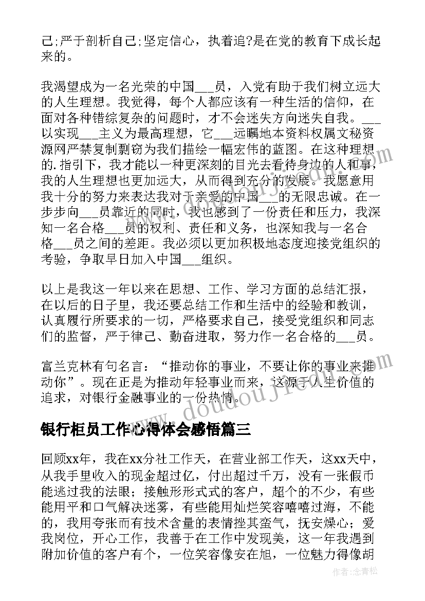 最新银行柜员工作心得体会感悟(汇总8篇)