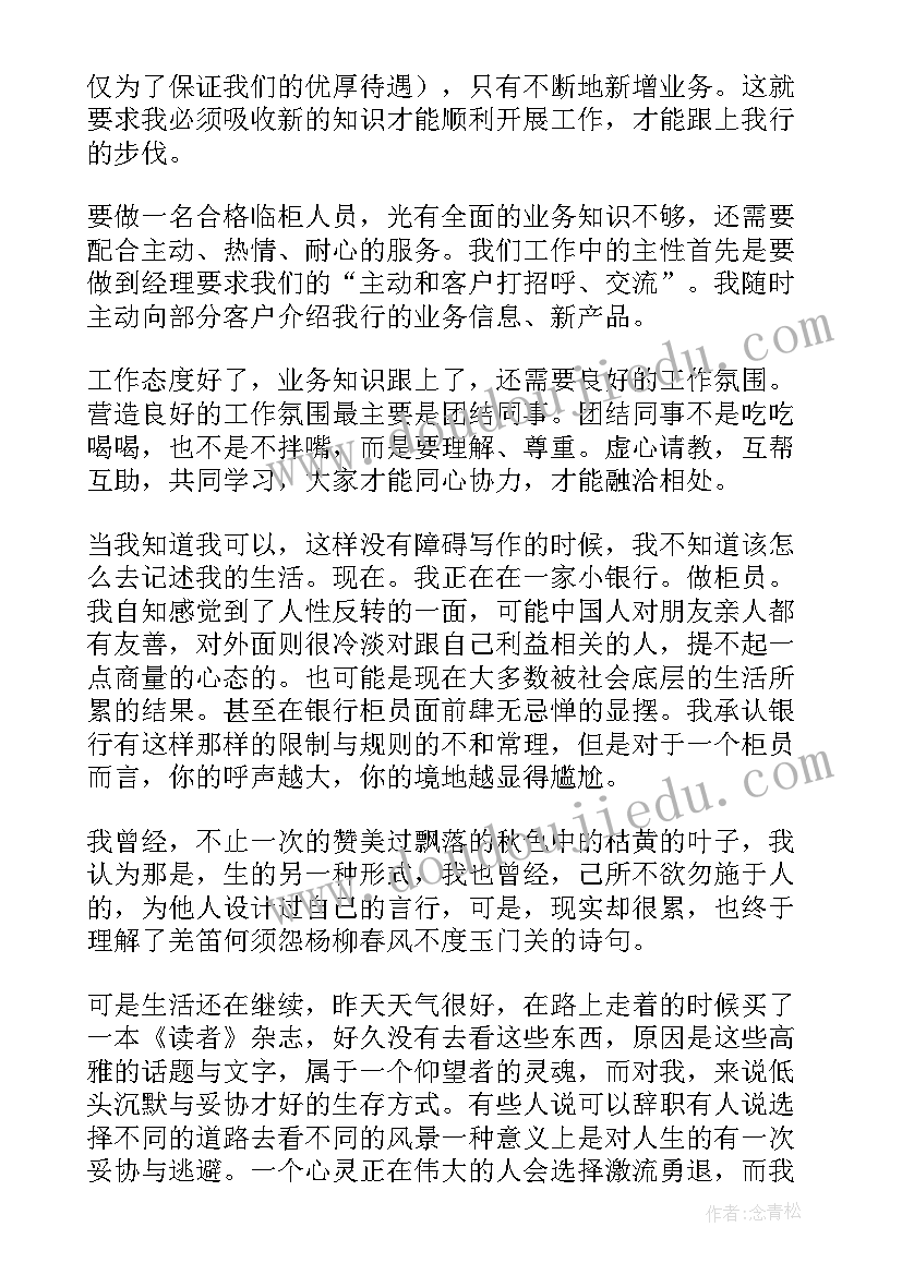 最新银行柜员工作心得体会感悟(汇总8篇)