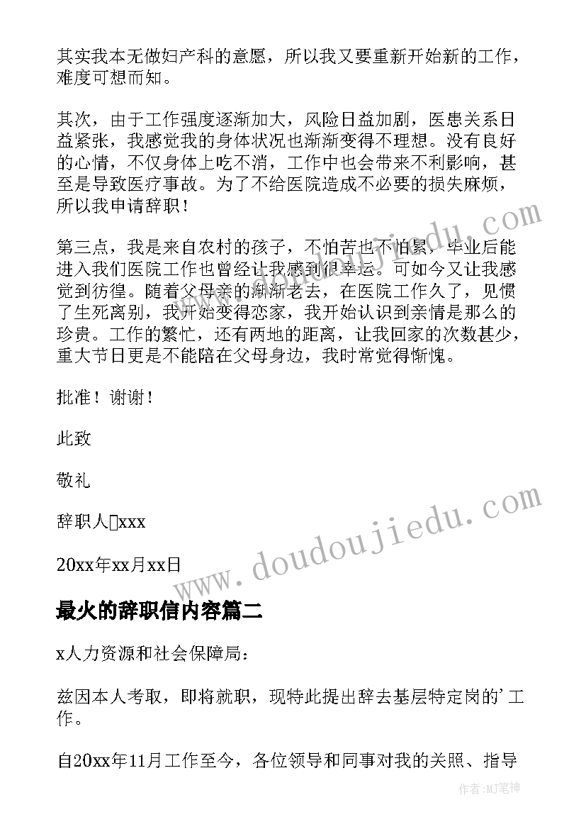 最火的辞职信内容(优秀12篇)