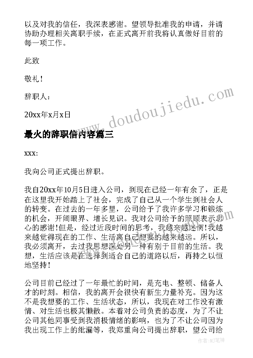 最火的辞职信内容(优秀12篇)