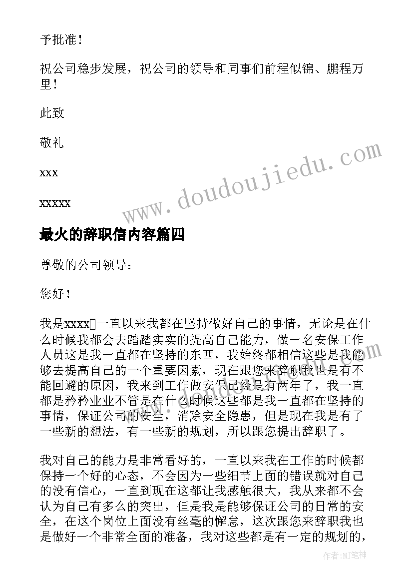 最火的辞职信内容(优秀12篇)