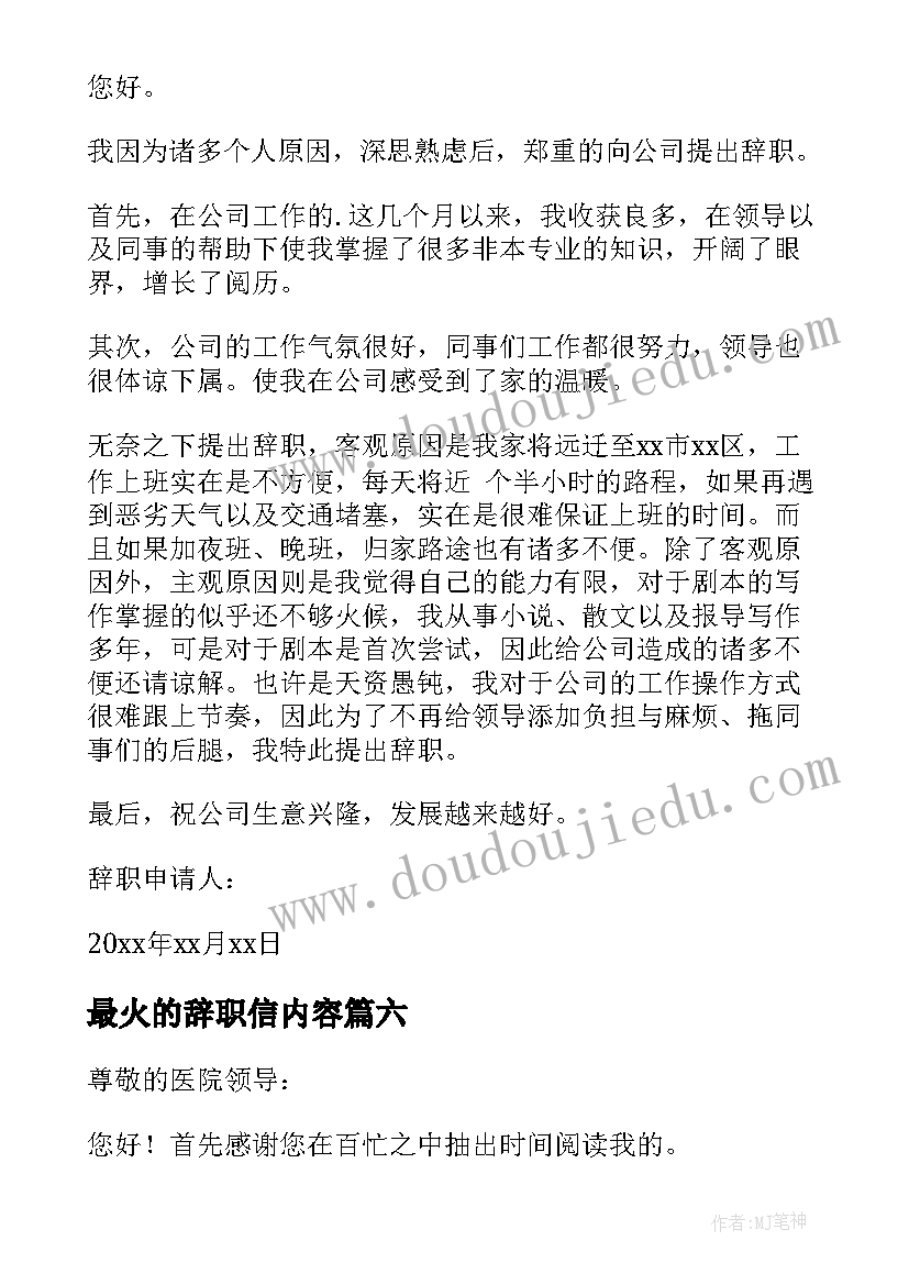 最火的辞职信内容(优秀12篇)