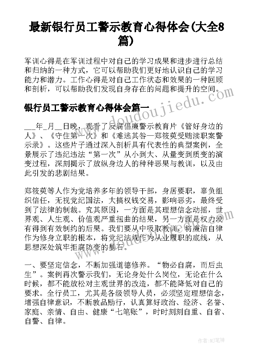 最新银行员工警示教育心得体会(大全8篇)