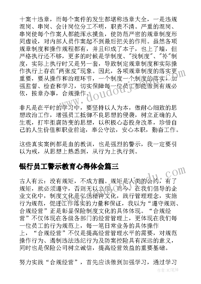 最新银行员工警示教育心得体会(大全8篇)