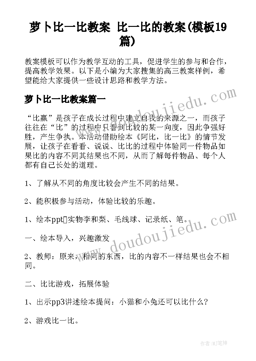 萝卜比一比教案 比一比的教案(模板19篇)