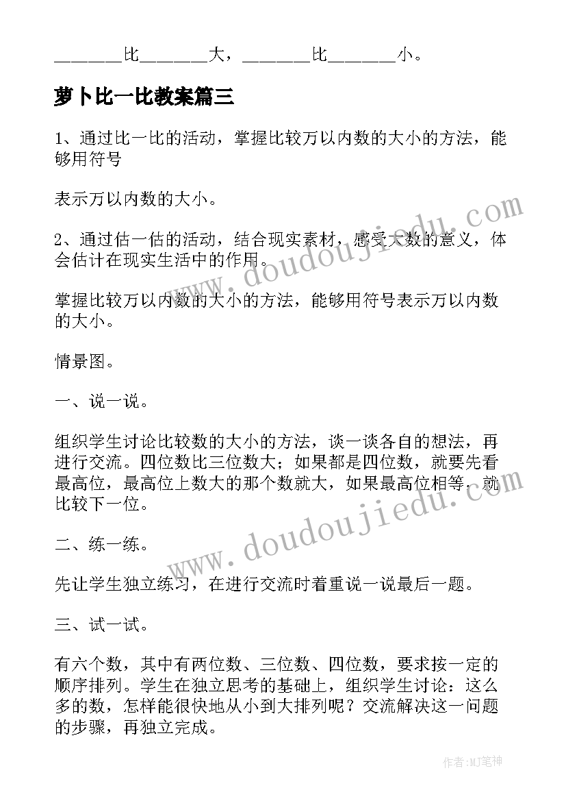 萝卜比一比教案 比一比的教案(模板19篇)