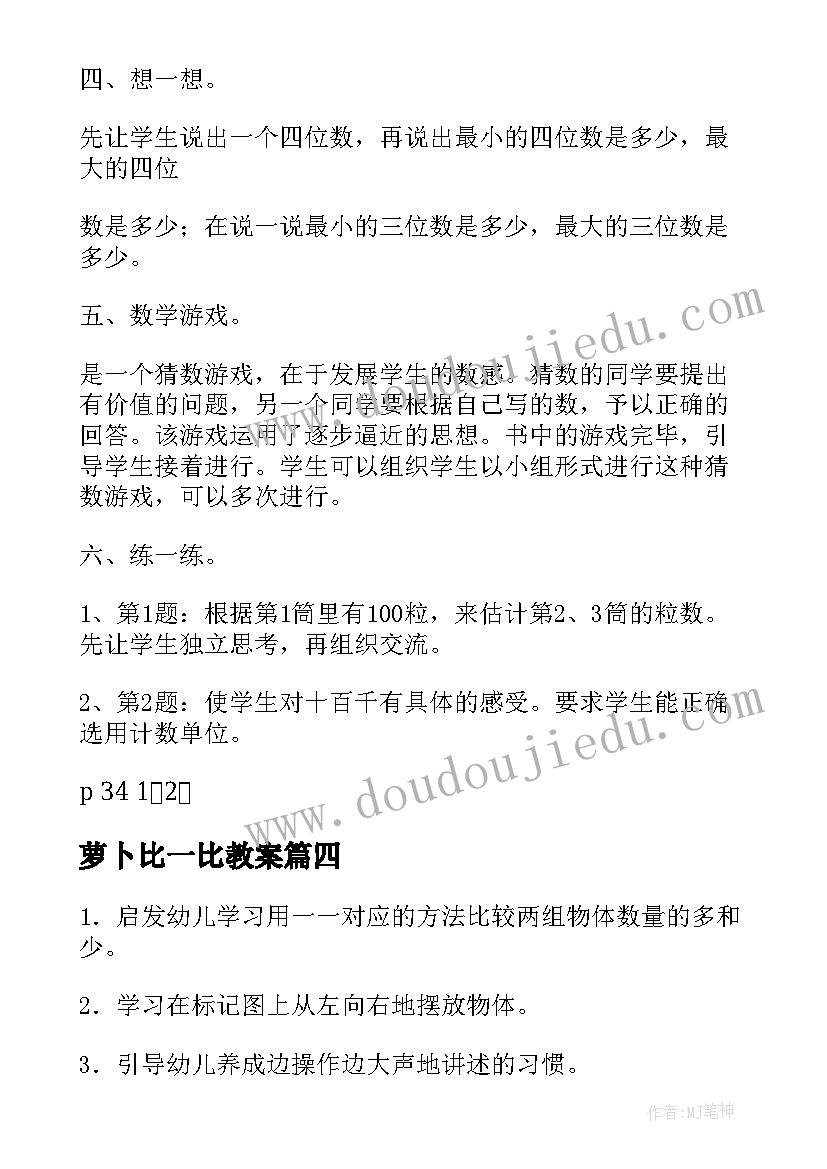 萝卜比一比教案 比一比的教案(模板19篇)