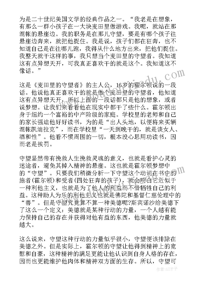 麦田里的守望者课外书读书心得(大全16篇)