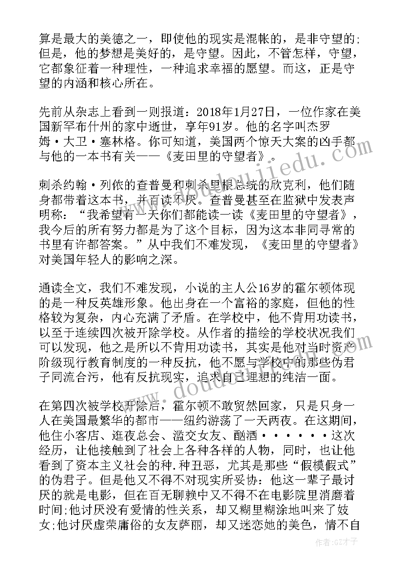 麦田里的守望者课外书读书心得(大全16篇)