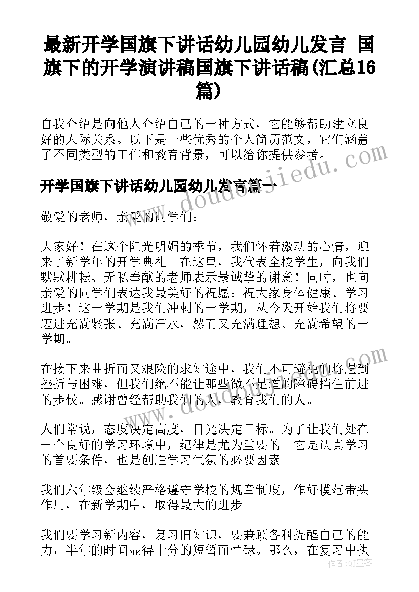 最新开学国旗下讲话幼儿园幼儿发言 国旗下的开学演讲稿国旗下讲话稿(汇总16篇)