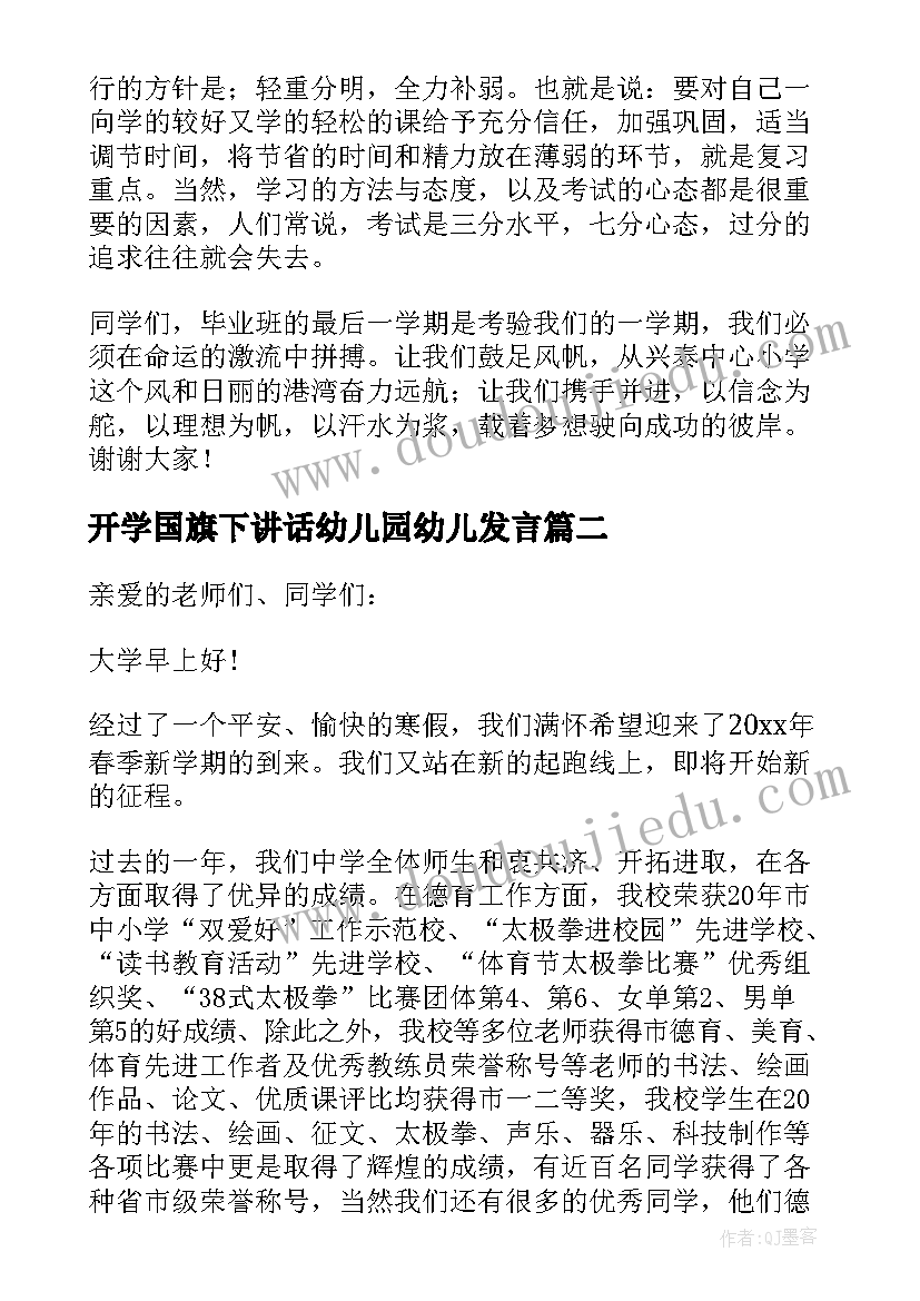 最新开学国旗下讲话幼儿园幼儿发言 国旗下的开学演讲稿国旗下讲话稿(汇总16篇)