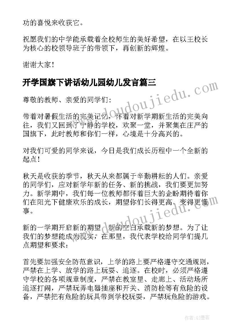 最新开学国旗下讲话幼儿园幼儿发言 国旗下的开学演讲稿国旗下讲话稿(汇总16篇)