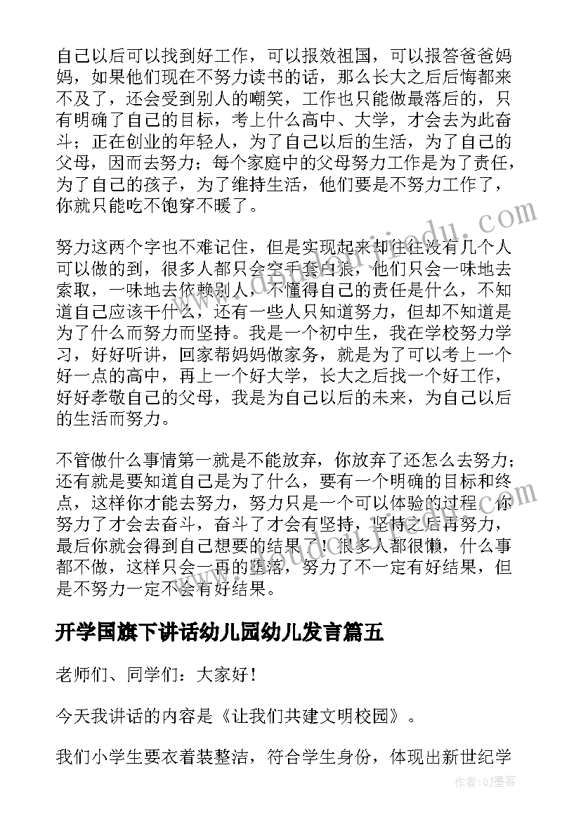 最新开学国旗下讲话幼儿园幼儿发言 国旗下的开学演讲稿国旗下讲话稿(汇总16篇)