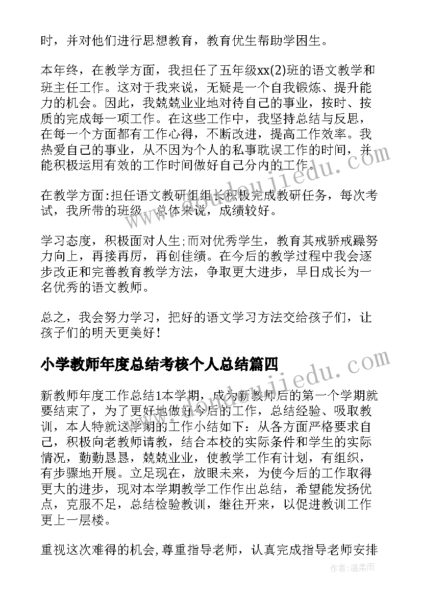 最新小学教师年度总结考核个人总结(模板10篇)