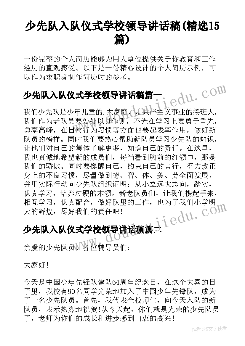 少先队入队仪式学校领导讲话稿(精选15篇)