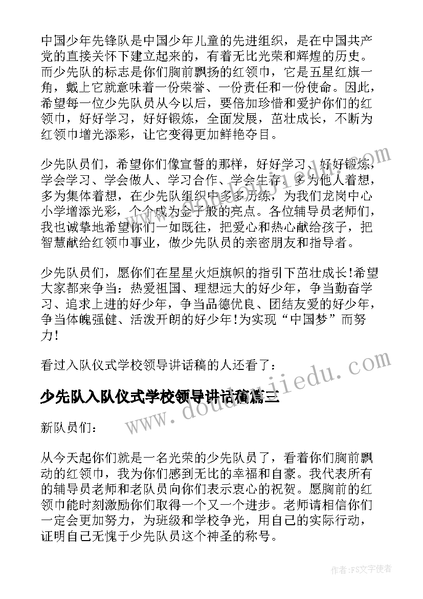 少先队入队仪式学校领导讲话稿(精选15篇)