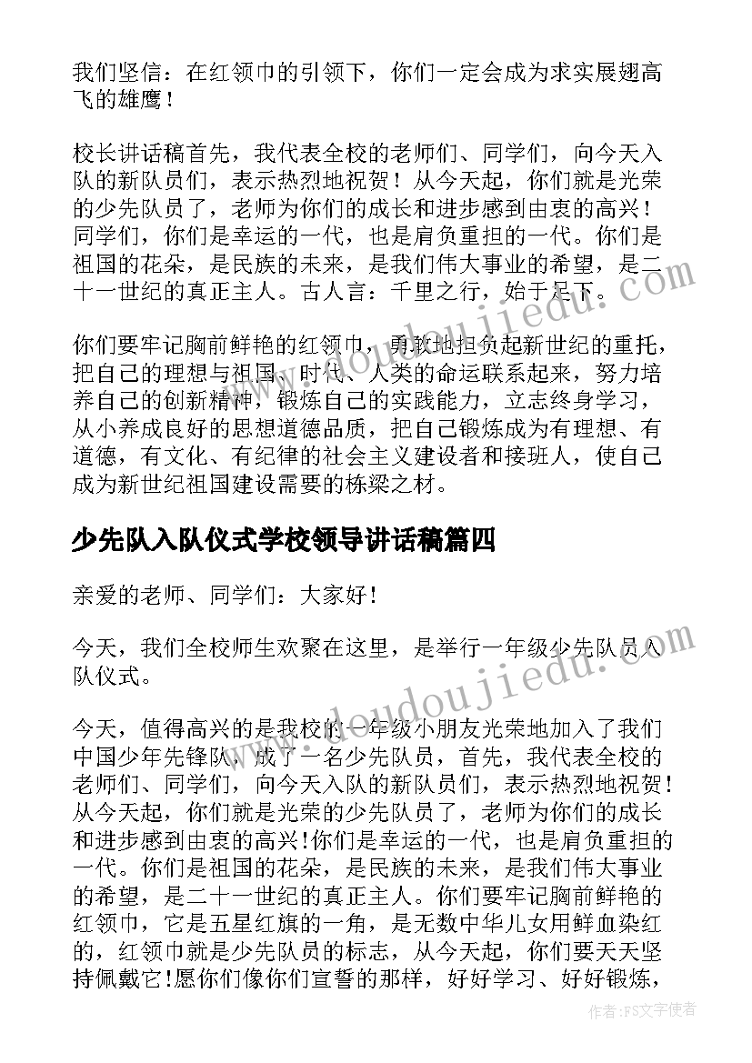 少先队入队仪式学校领导讲话稿(精选15篇)