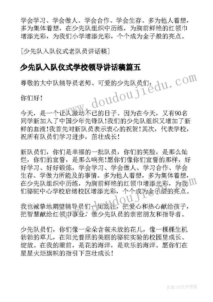 少先队入队仪式学校领导讲话稿(精选15篇)