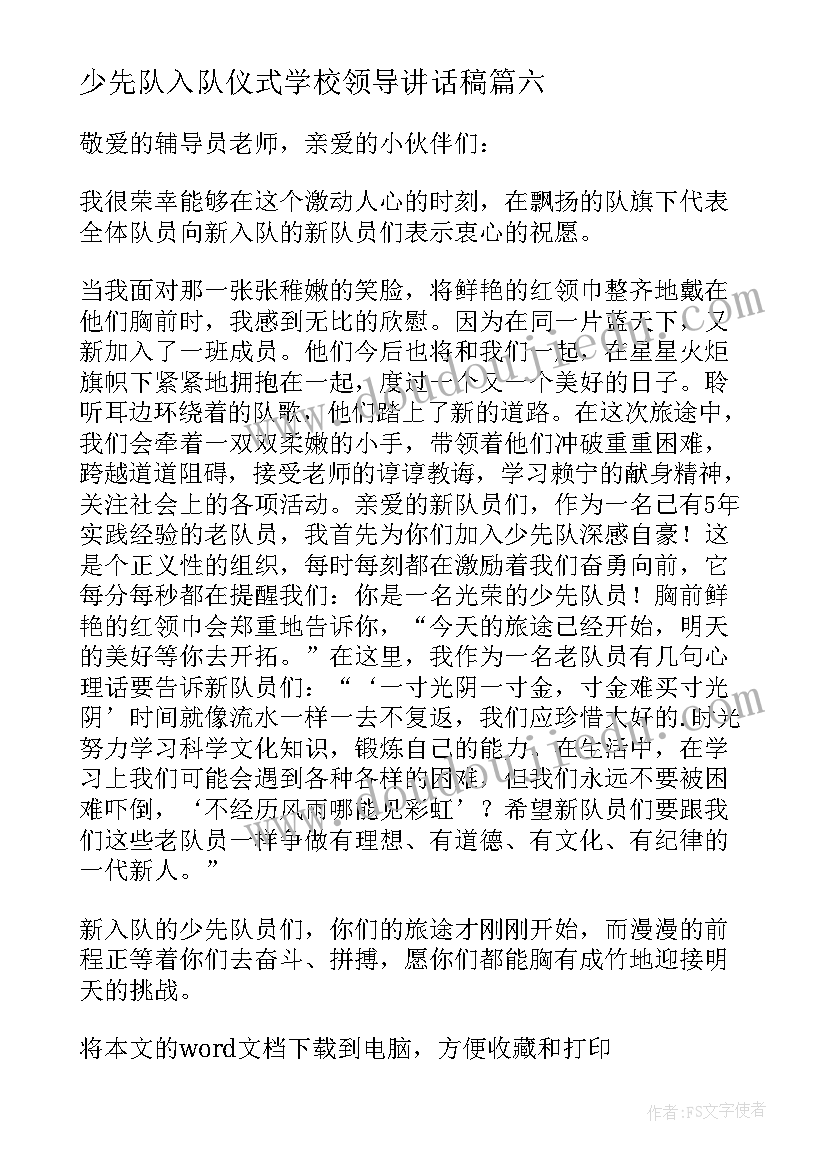 少先队入队仪式学校领导讲话稿(精选15篇)