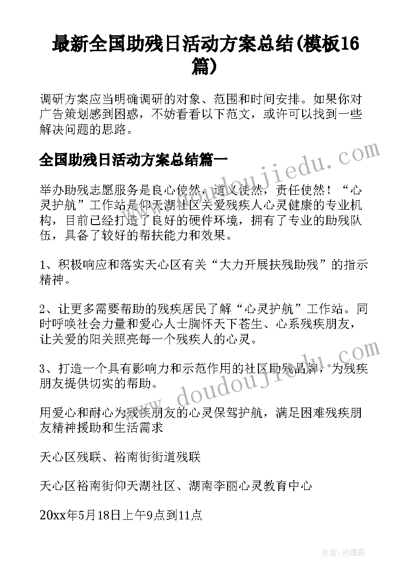 最新全国助残日活动方案总结(模板16篇)