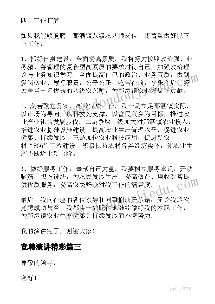 竞聘演讲精彩(优质17篇)