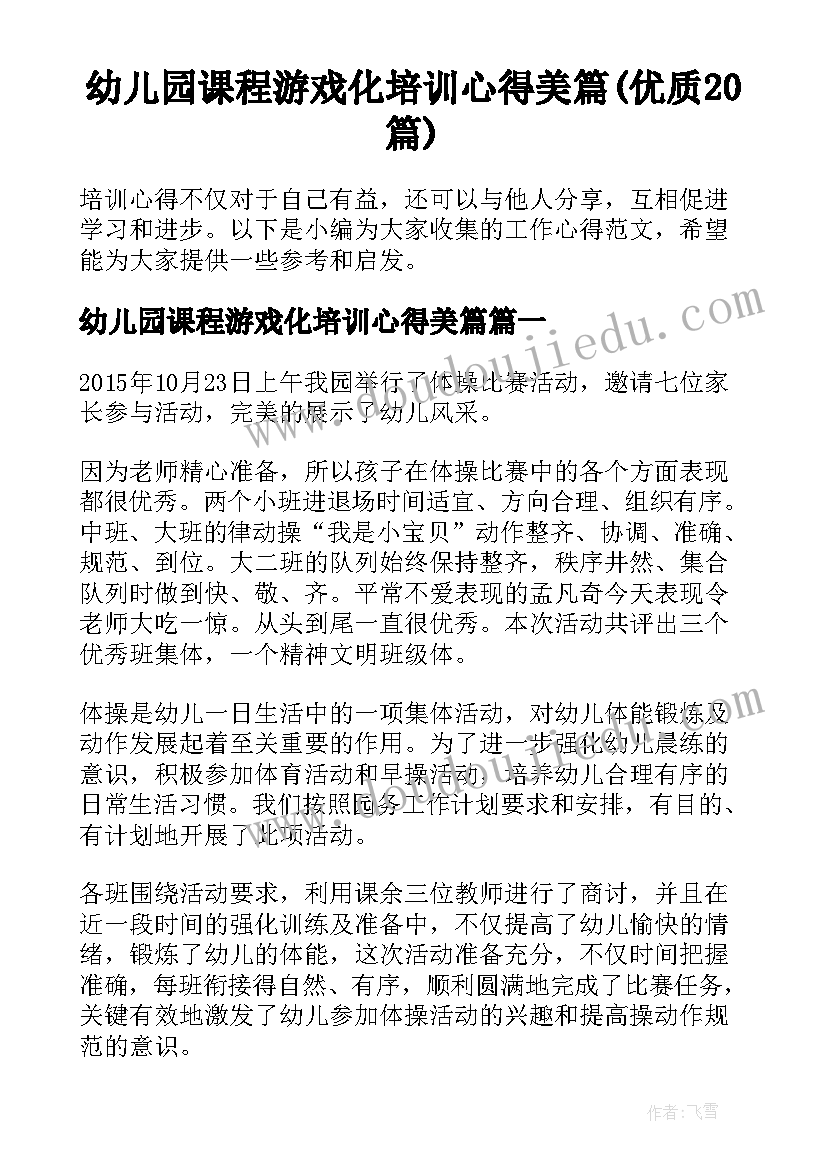 幼儿园课程游戏化培训心得美篇(优质20篇)