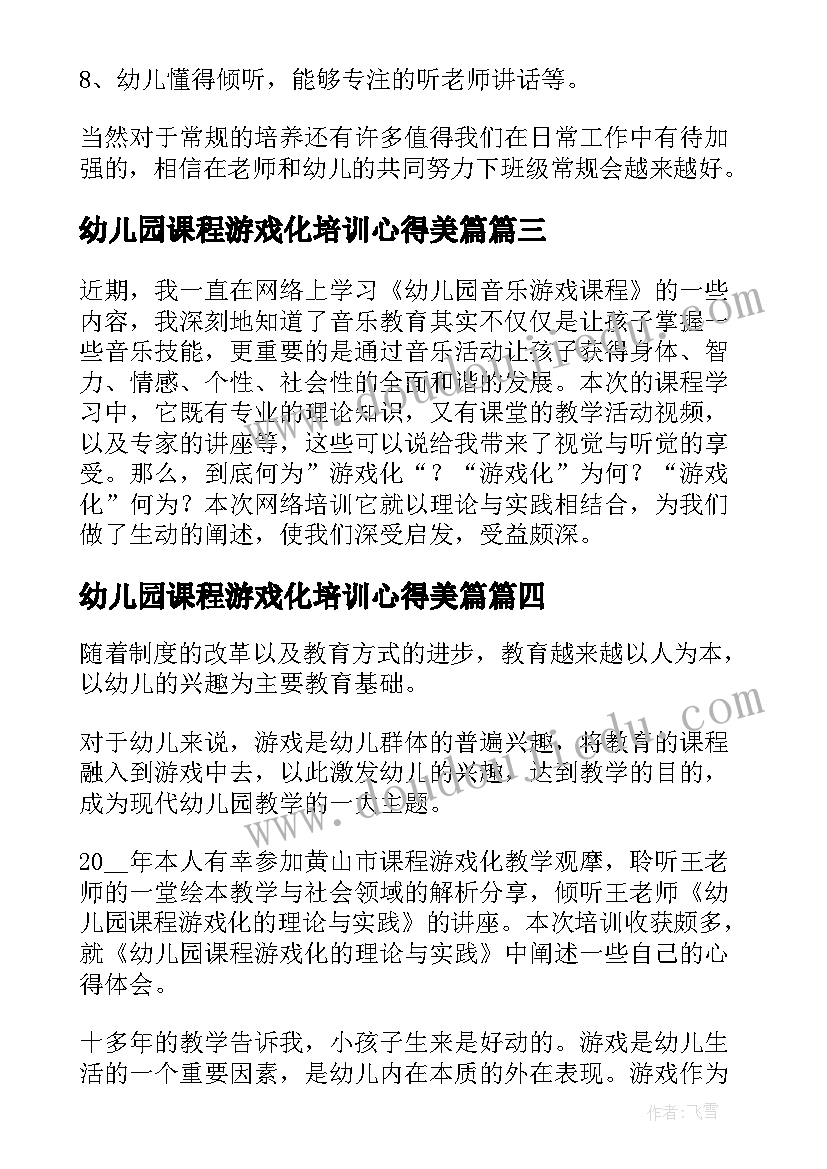 幼儿园课程游戏化培训心得美篇(优质20篇)