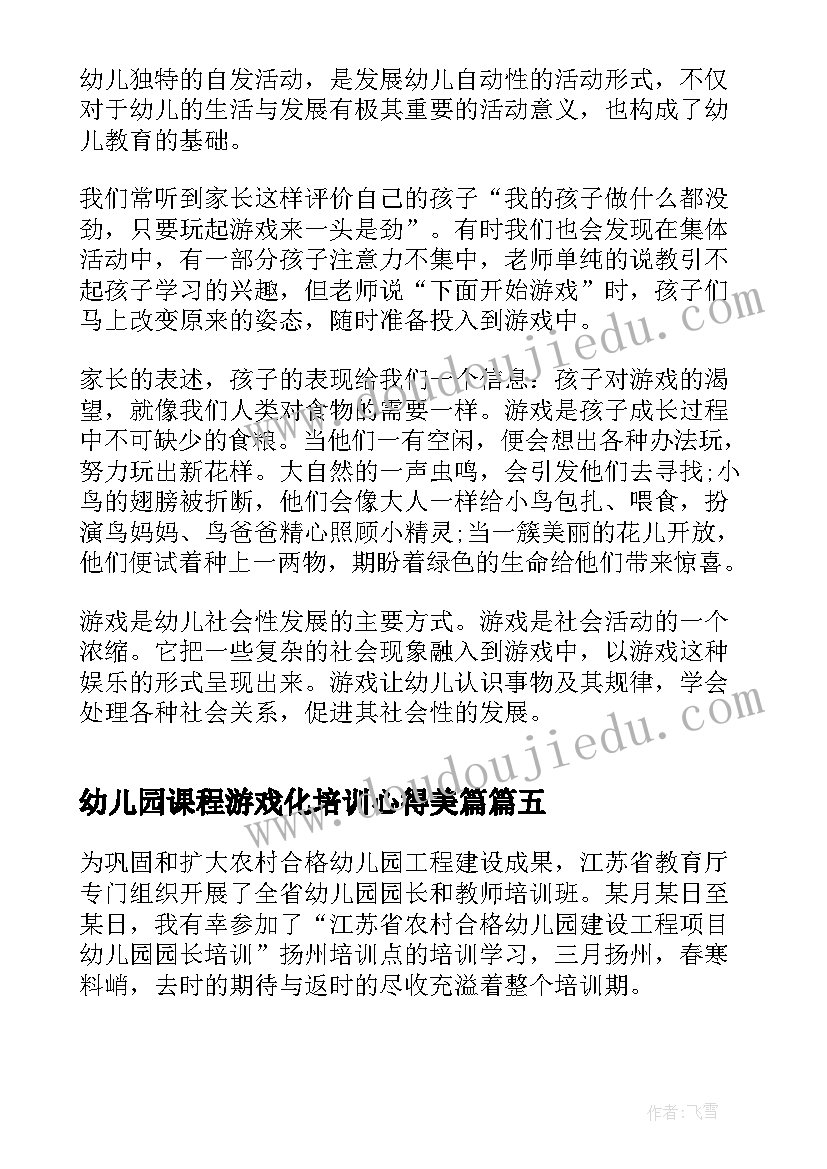 幼儿园课程游戏化培训心得美篇(优质20篇)