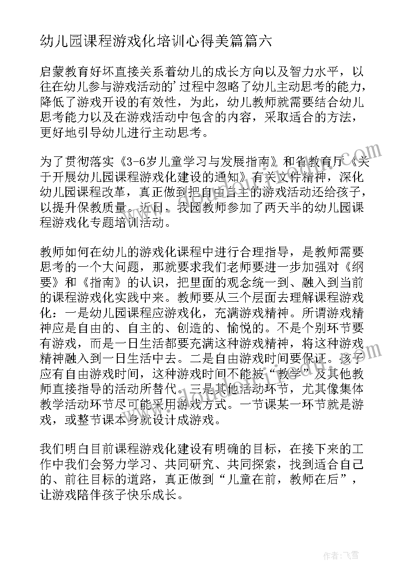 幼儿园课程游戏化培训心得美篇(优质20篇)