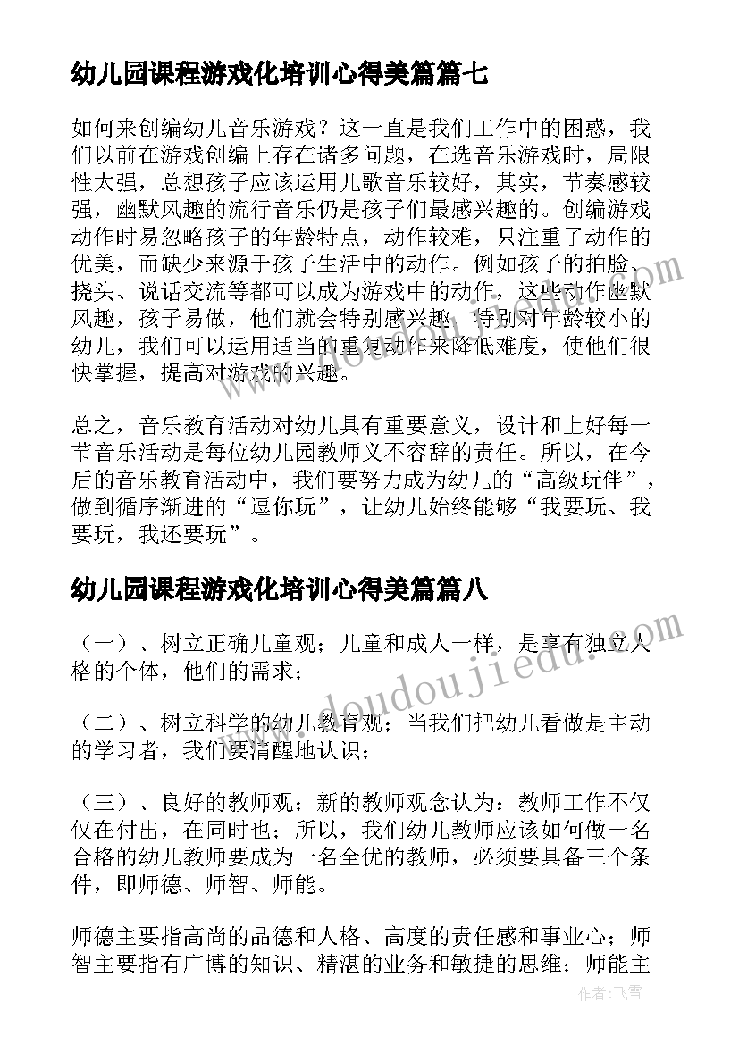 幼儿园课程游戏化培训心得美篇(优质20篇)