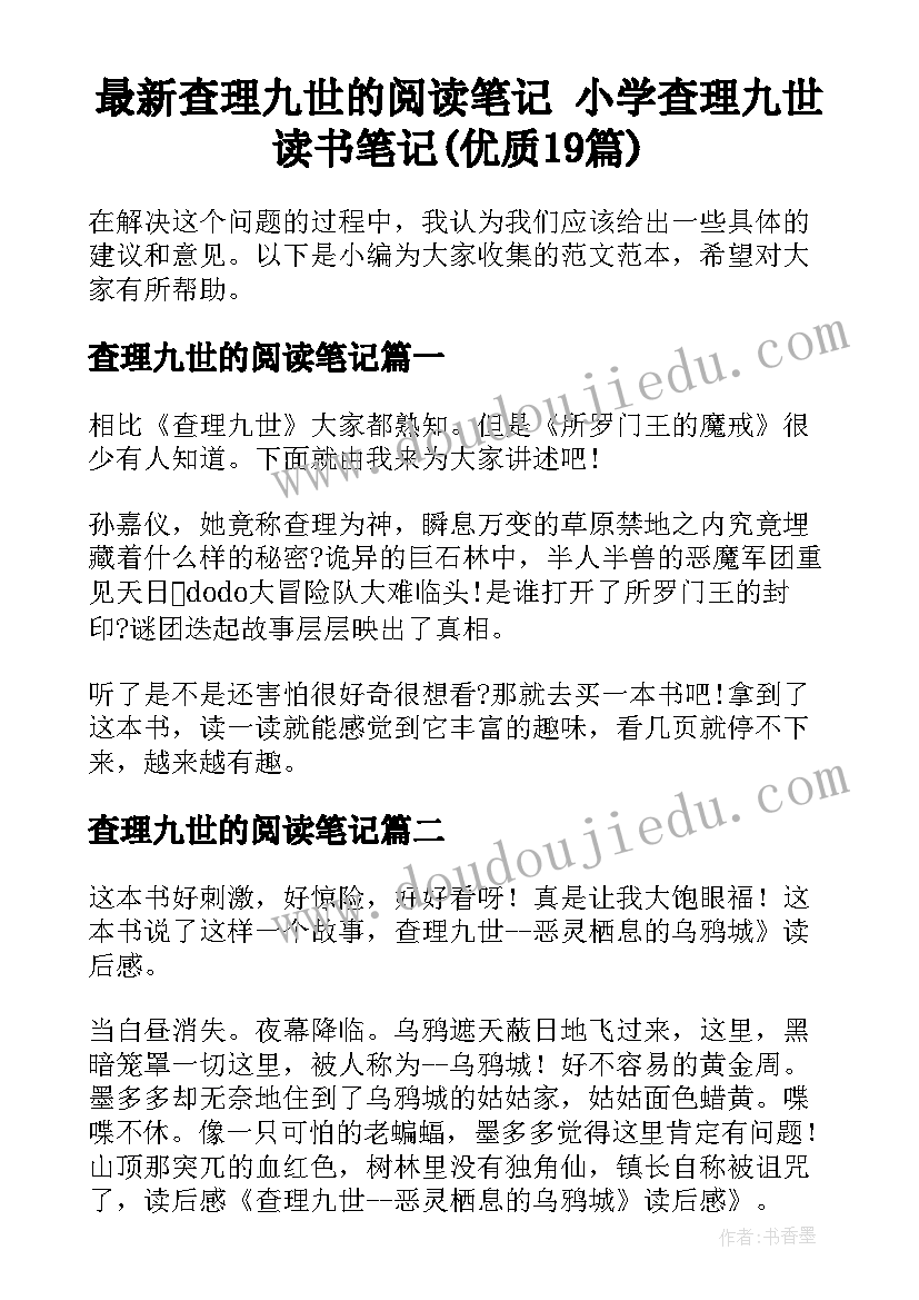 最新查理九世的阅读笔记 小学查理九世读书笔记(优质19篇)