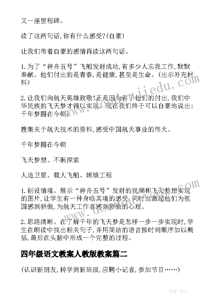 最新四年级语文教案人教版教案(优质14篇)