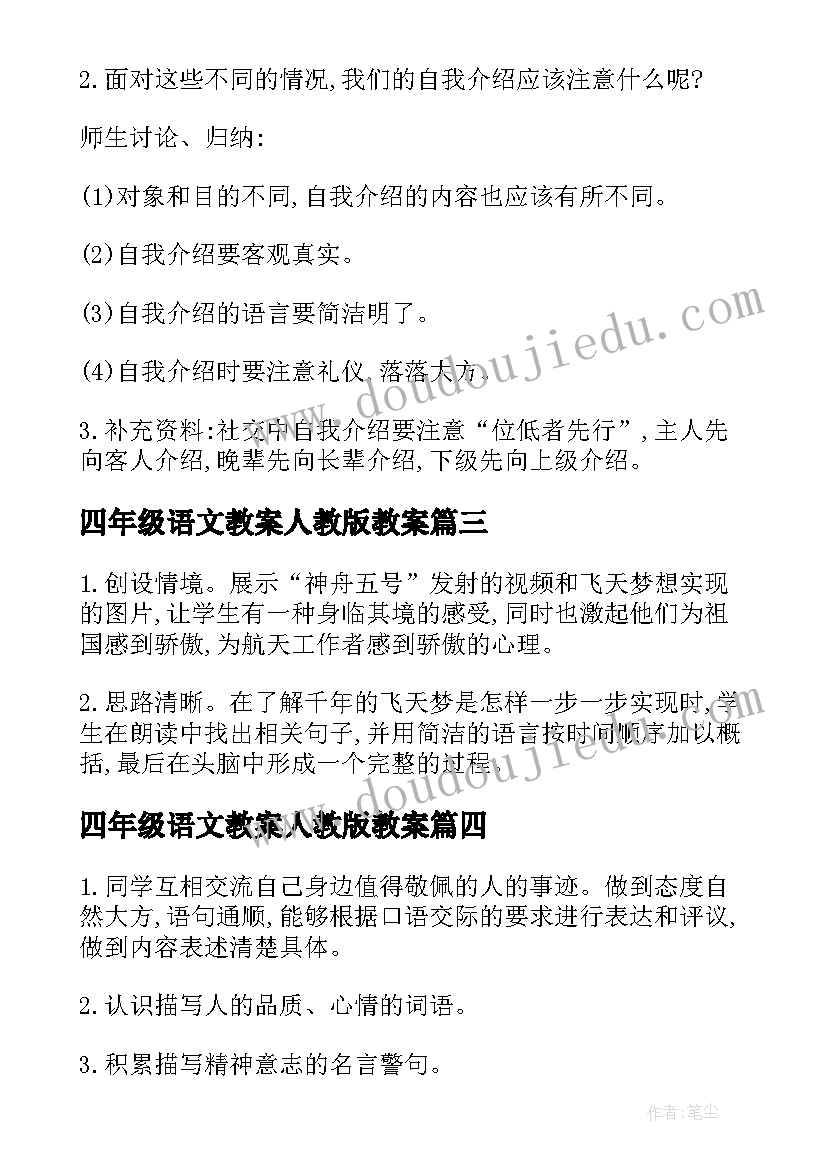 最新四年级语文教案人教版教案(优质14篇)