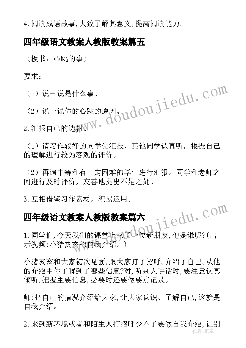 最新四年级语文教案人教版教案(优质14篇)