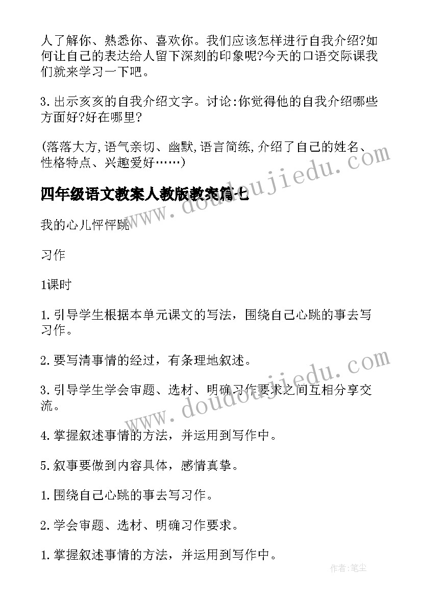 最新四年级语文教案人教版教案(优质14篇)